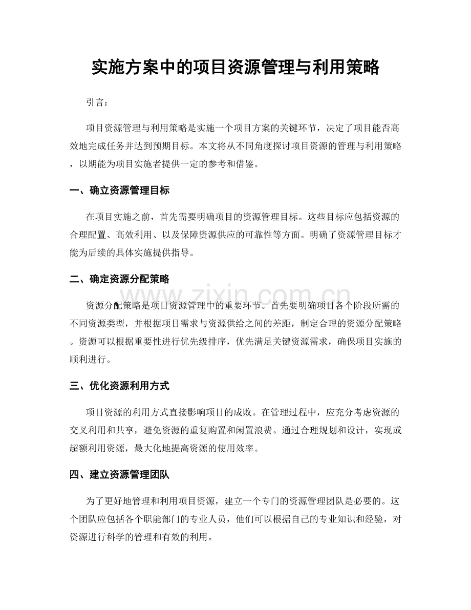 实施方案中的项目资源管理与利用策略.docx_第1页