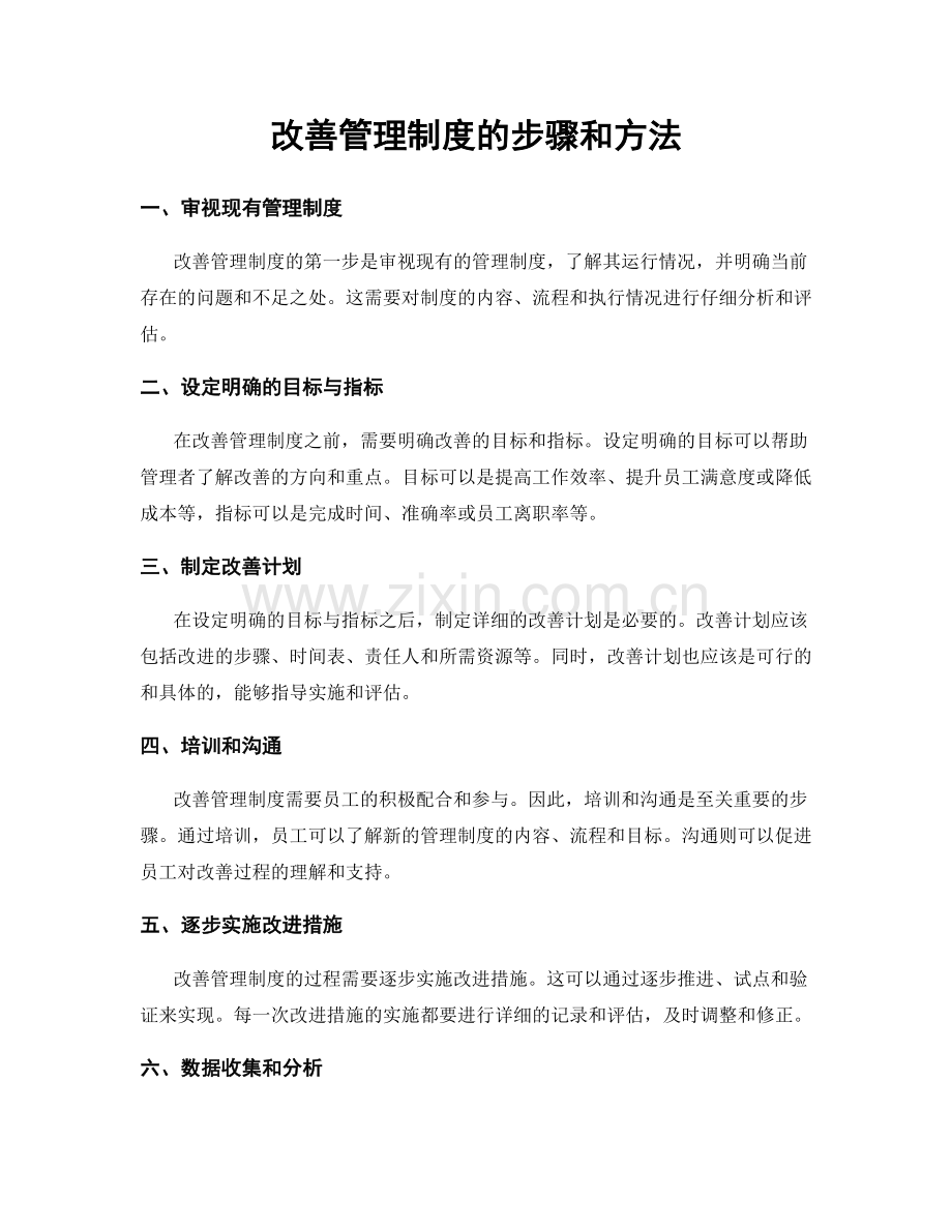 改善管理制度的步骤和方法.docx_第1页