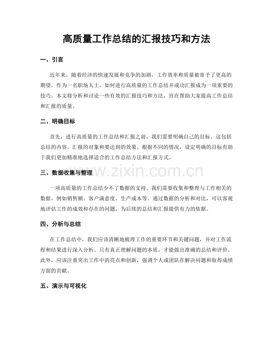 高质量工作总结的汇报技巧和方法.docx_第1页