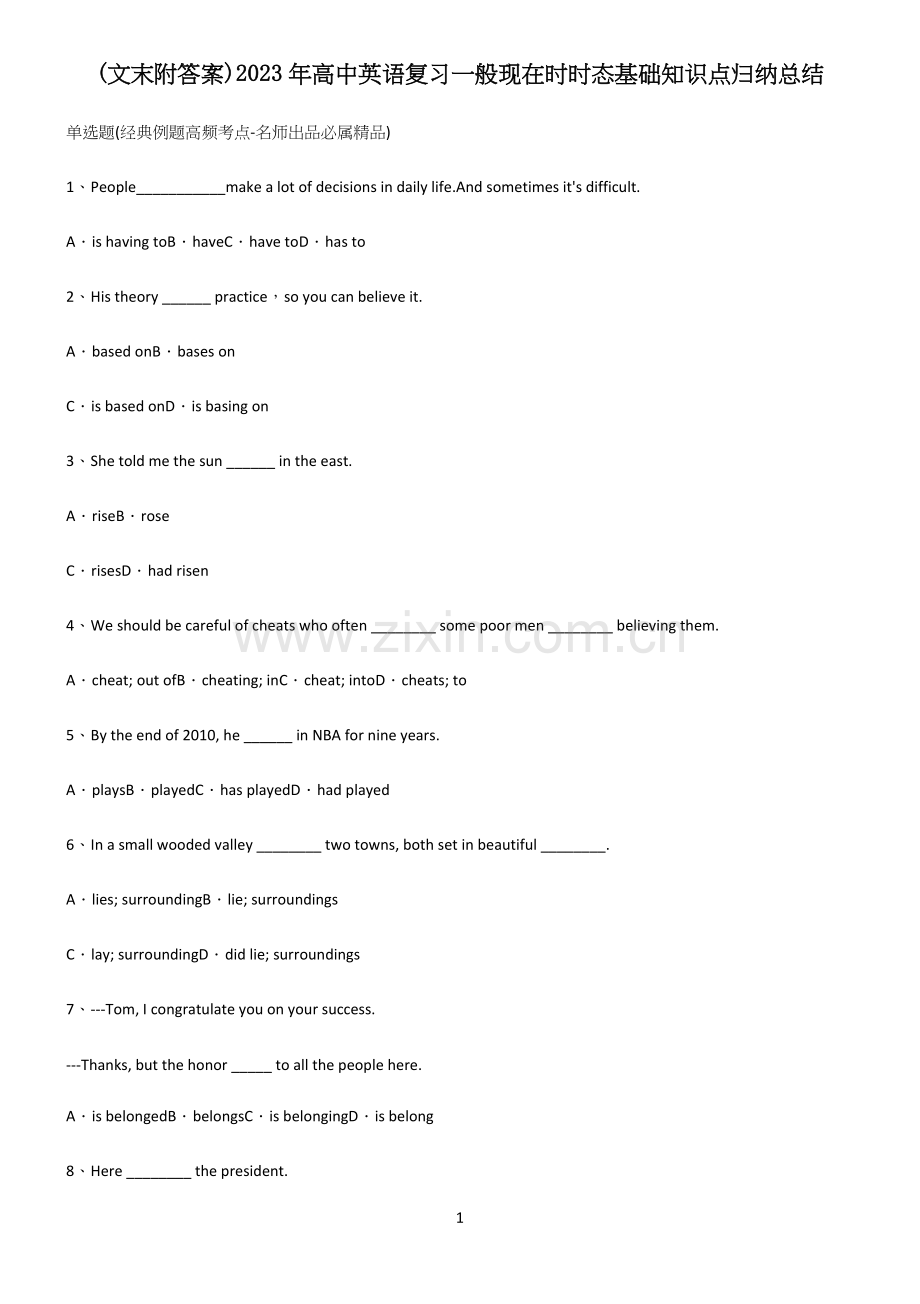 (文末附答案)2023年高中英语复习一般现在时时态基础知识点归纳总结(精选试题附答案).docx_第1页
