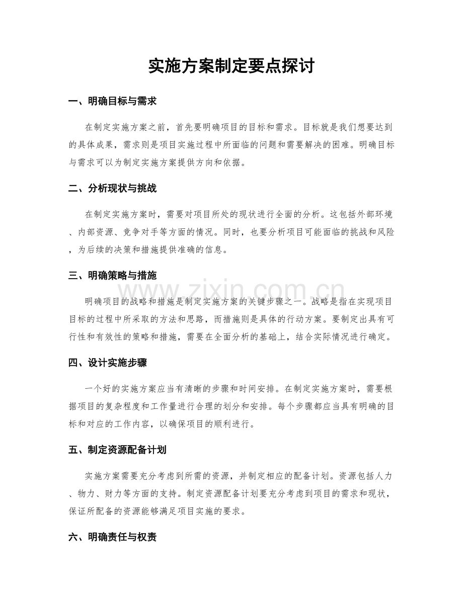 实施方案制定要点探讨.docx_第1页