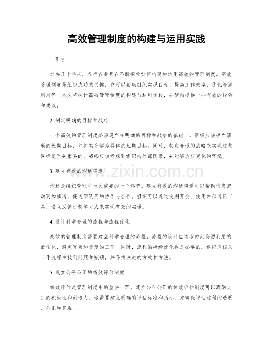 高效管理制度的构建与运用实践.docx_第1页