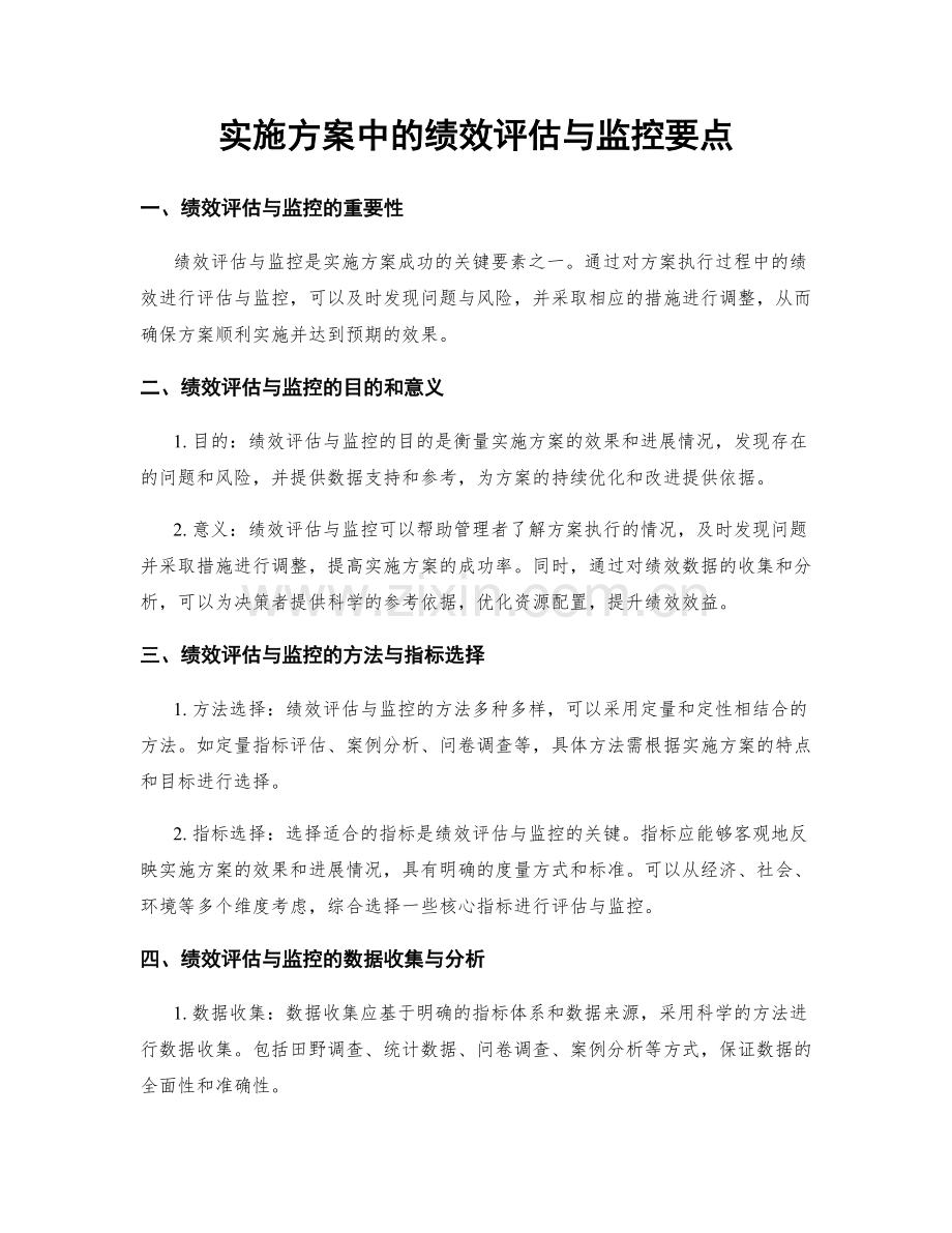 实施方案中的绩效评估与监控要点.docx_第1页