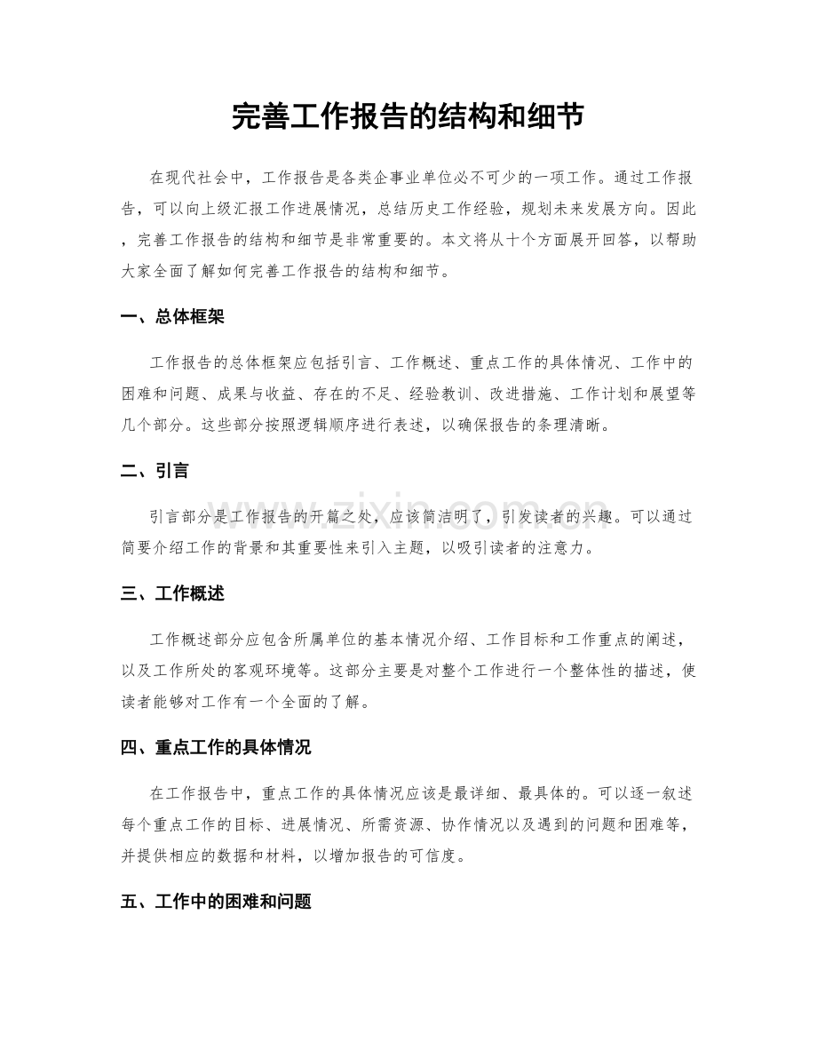 完善工作报告的结构和细节.docx_第1页