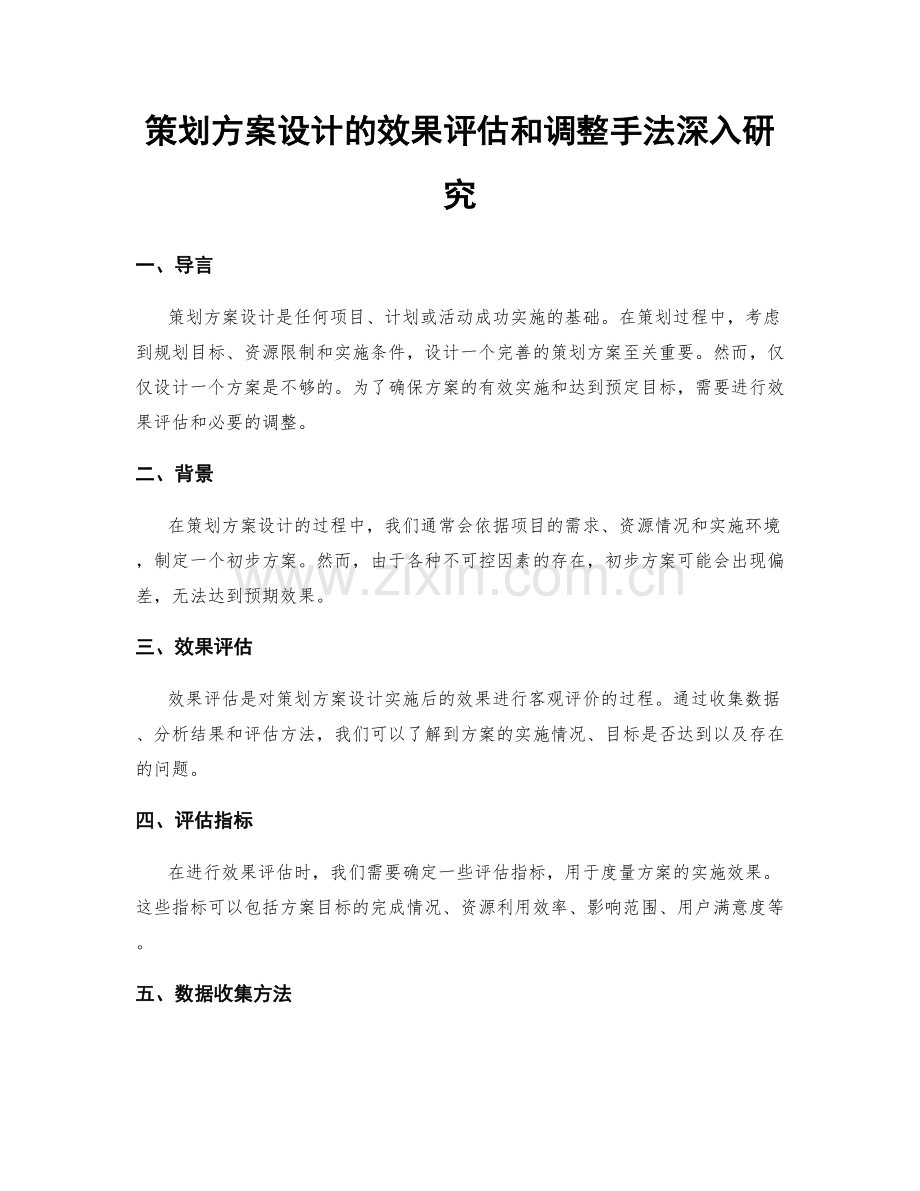 策划方案设计的效果评估和调整手法深入研究.docx_第1页