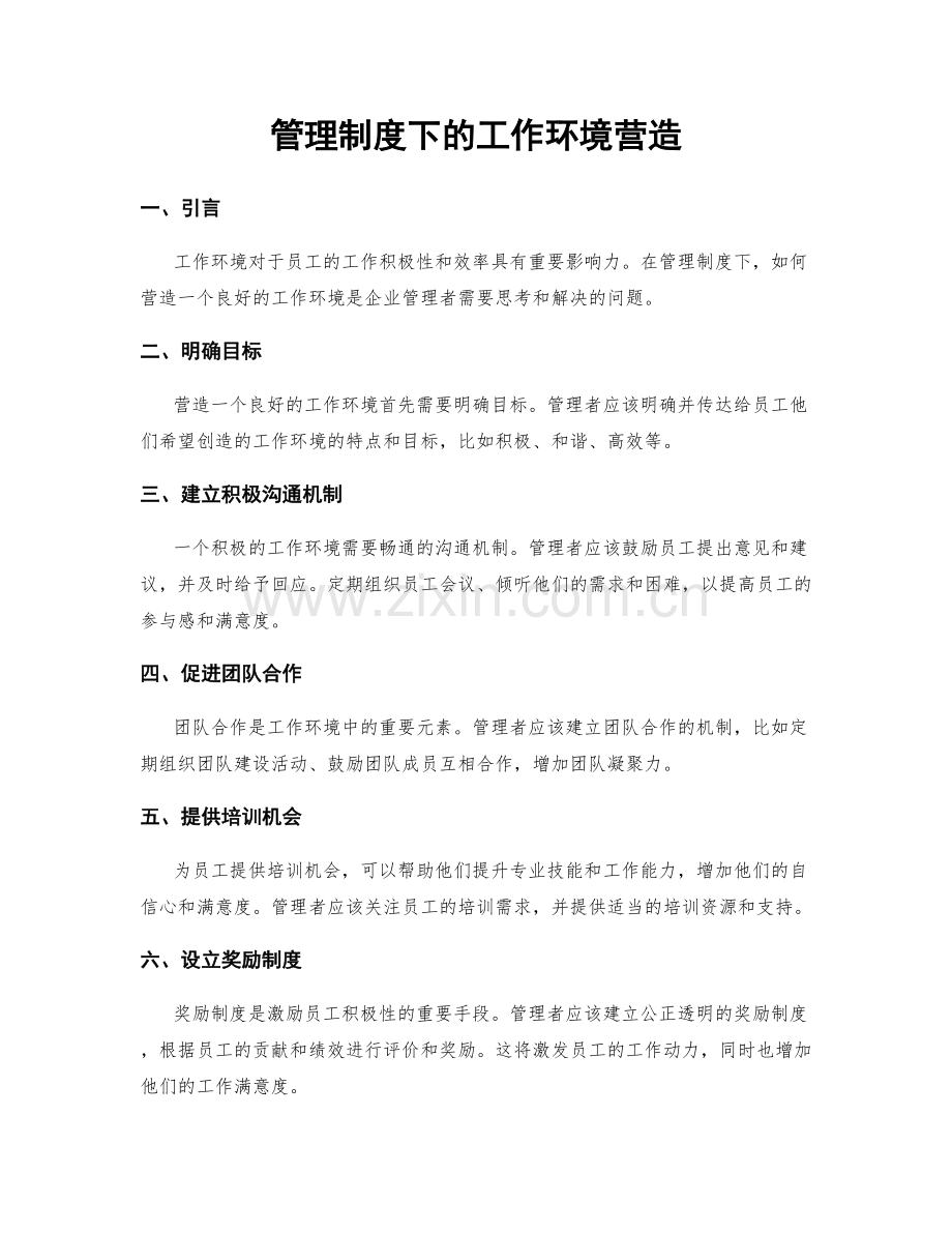 管理制度下的工作环境营造.docx_第1页