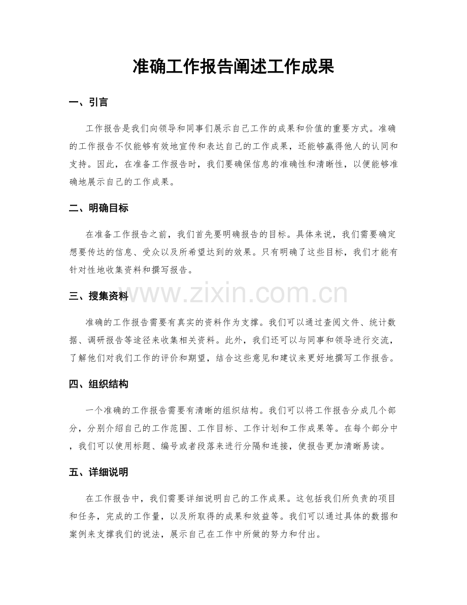 准确工作报告阐述工作成果.docx_第1页