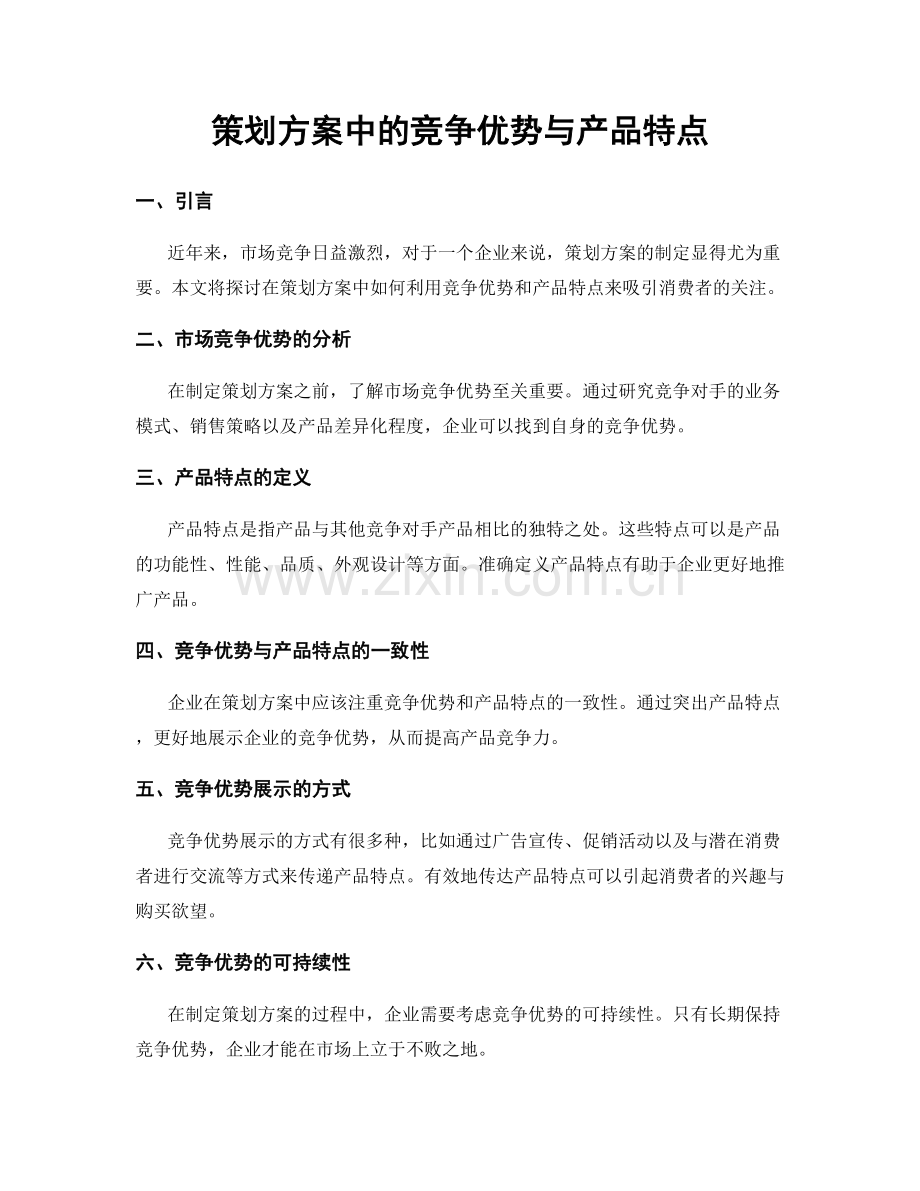 策划方案中的竞争优势与产品特点.docx_第1页