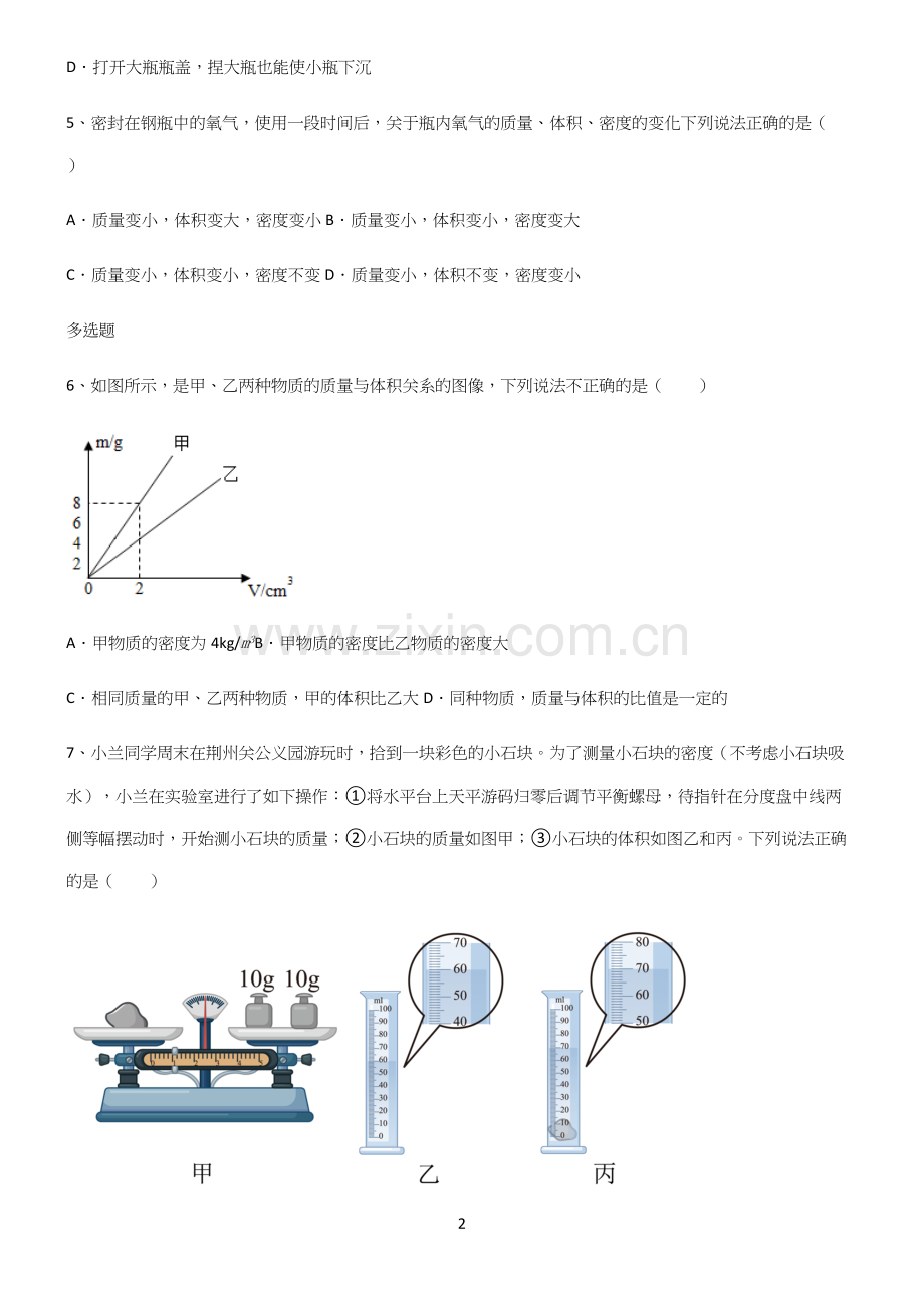 (带答案)人教版初中八年级物理质量与密度知识点总结归纳完整版.docx_第2页