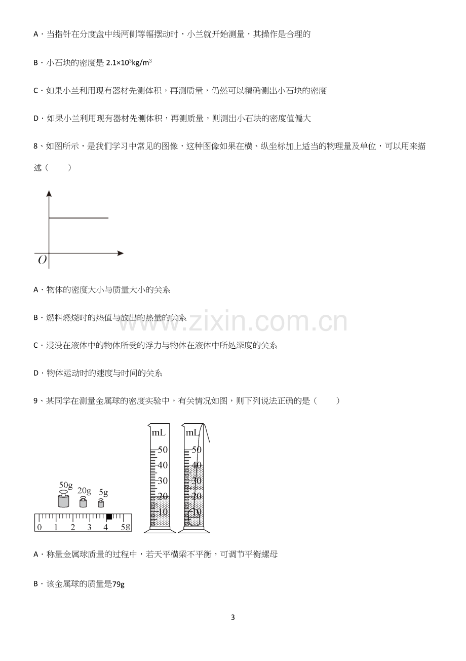 (带答案)人教版初中八年级物理质量与密度知识点总结归纳完整版.docx_第3页