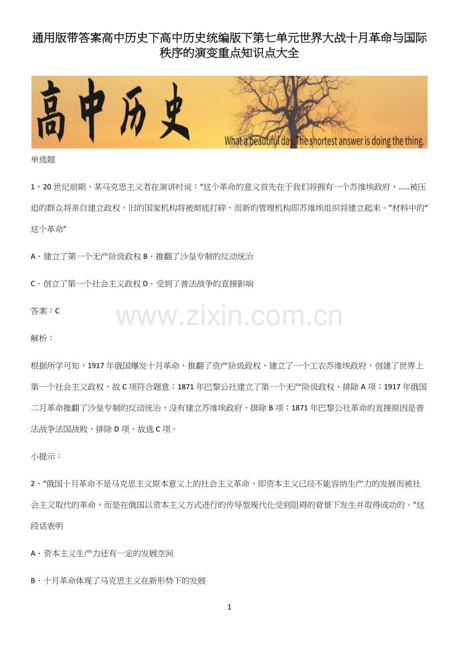 通用版带答案高中历史下高中历史统编版下第七单元世界大战十月革命与国际秩序的演变重点知识点大全(精选试题附答案).docx_第1页