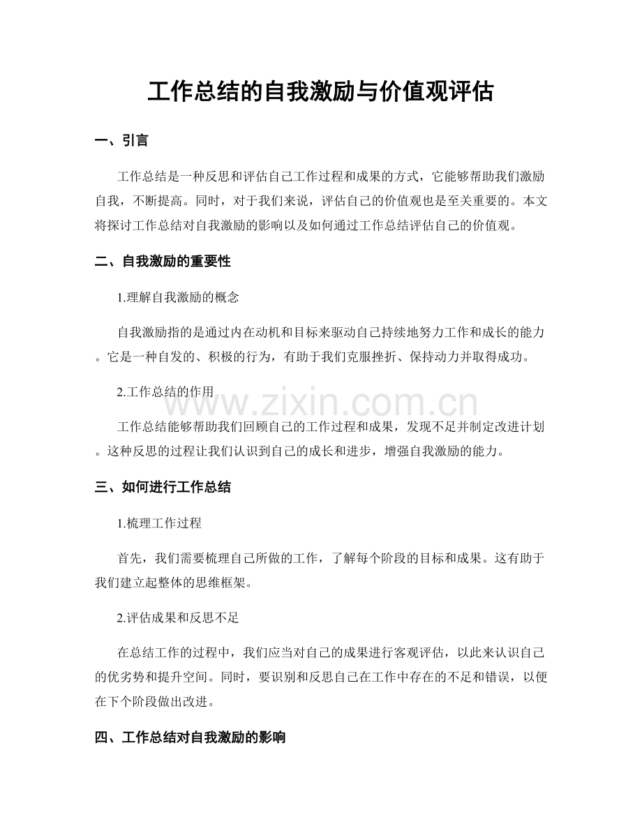 工作总结的自我激励与价值观评估.docx_第1页