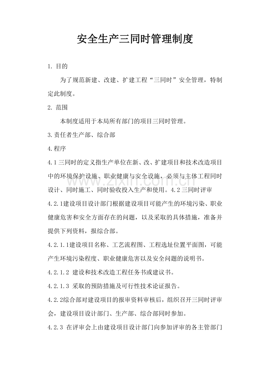 安全生产三同时管理制度.doc_第1页