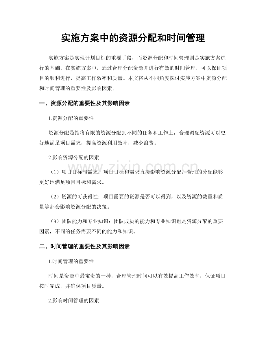 实施方案中的资源分配和时间管理.docx_第1页