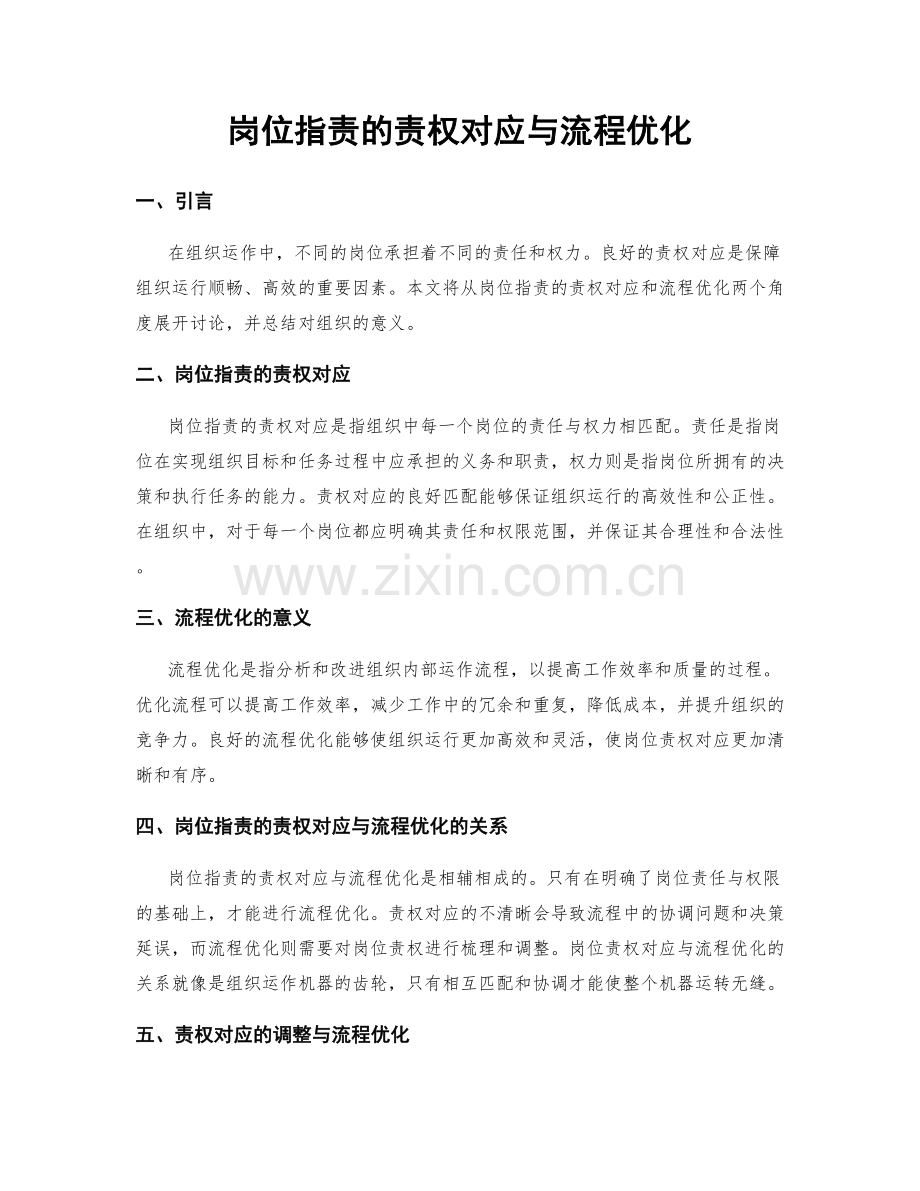 岗位职责的责权对应与流程优化.docx_第1页