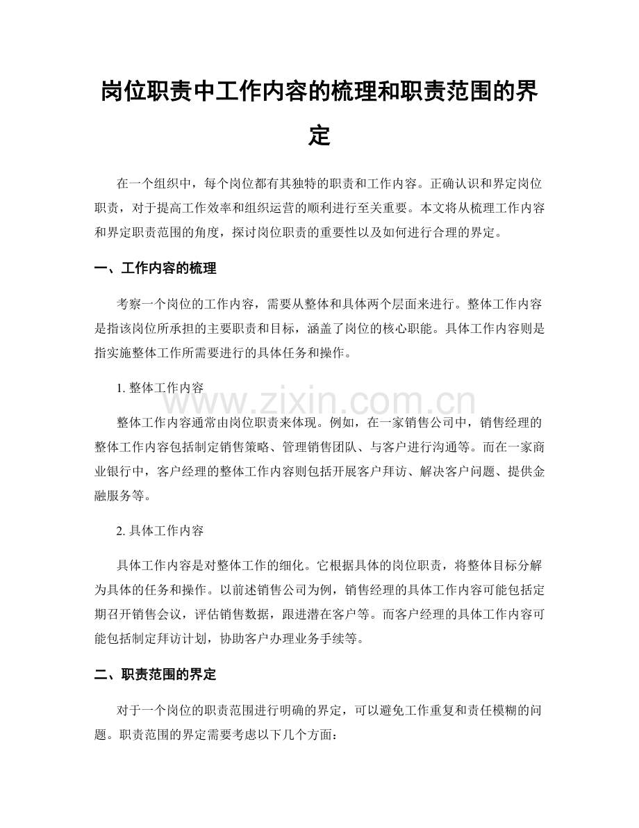 岗位职责中工作内容的梳理和职责范围的界定.docx_第1页