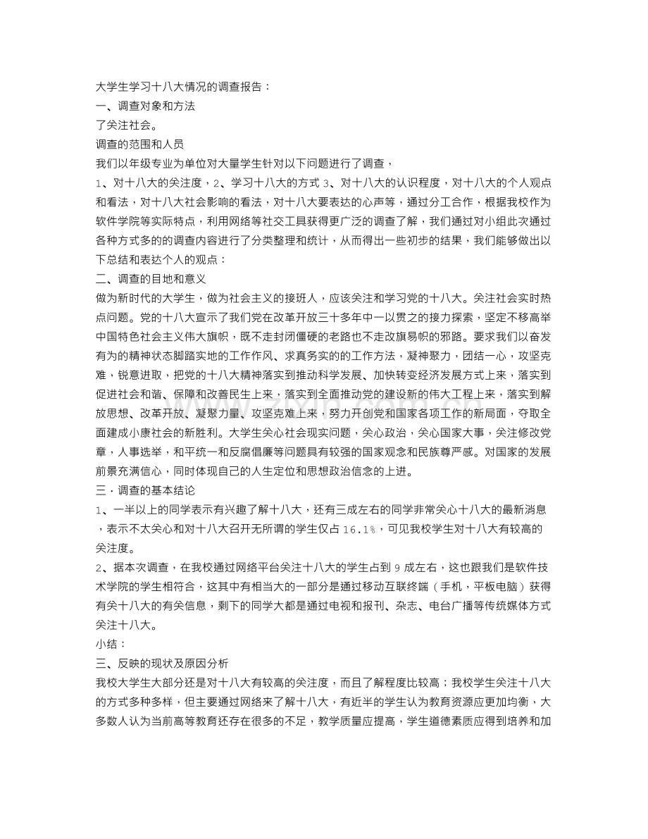 大学生学习十八大情况的调查报告.doc_第1页