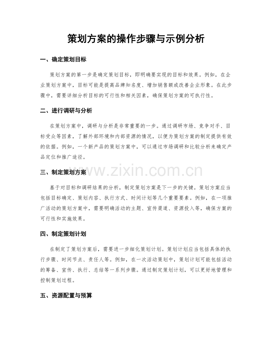 策划方案的操作步骤与示例分析.docx_第1页