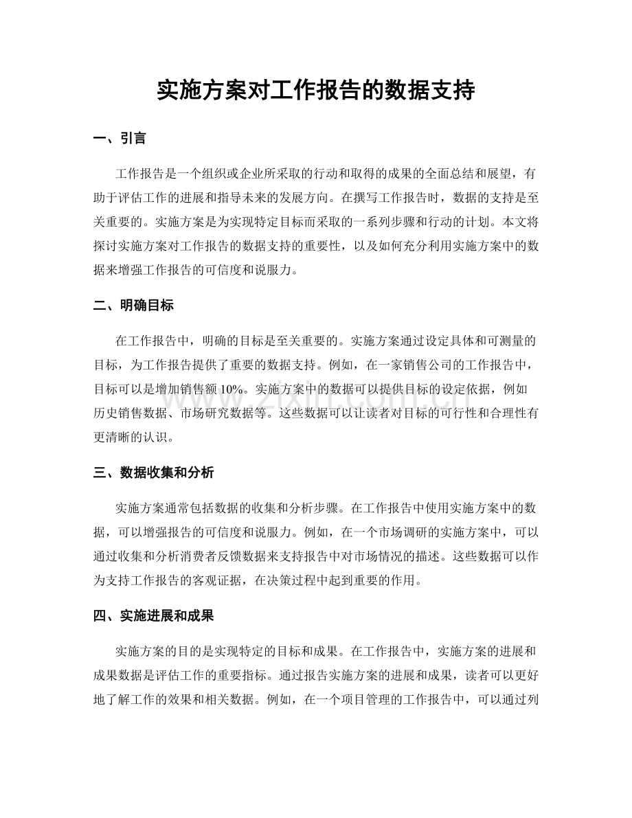 实施方案对工作报告的数据支持.docx_第1页