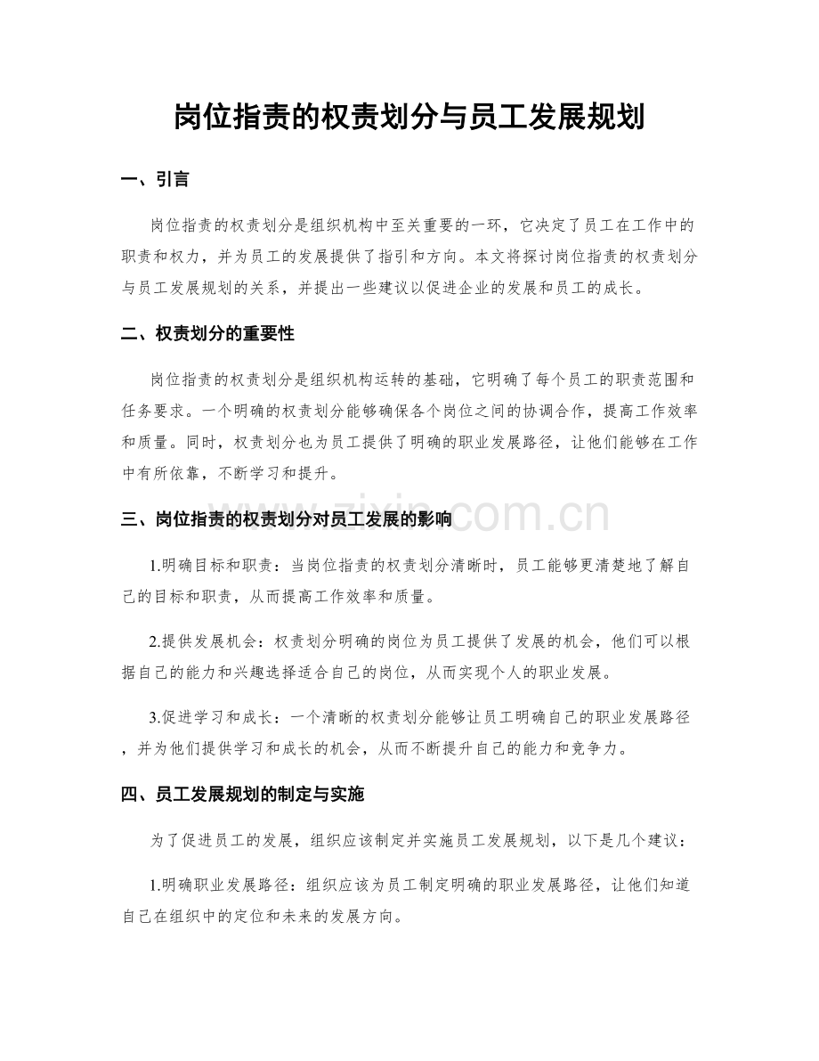 岗位职责的权责划分与员工发展规划.docx_第1页