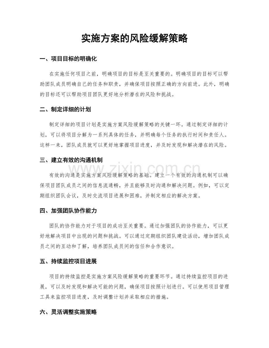 实施方案的风险缓解策略.docx_第1页