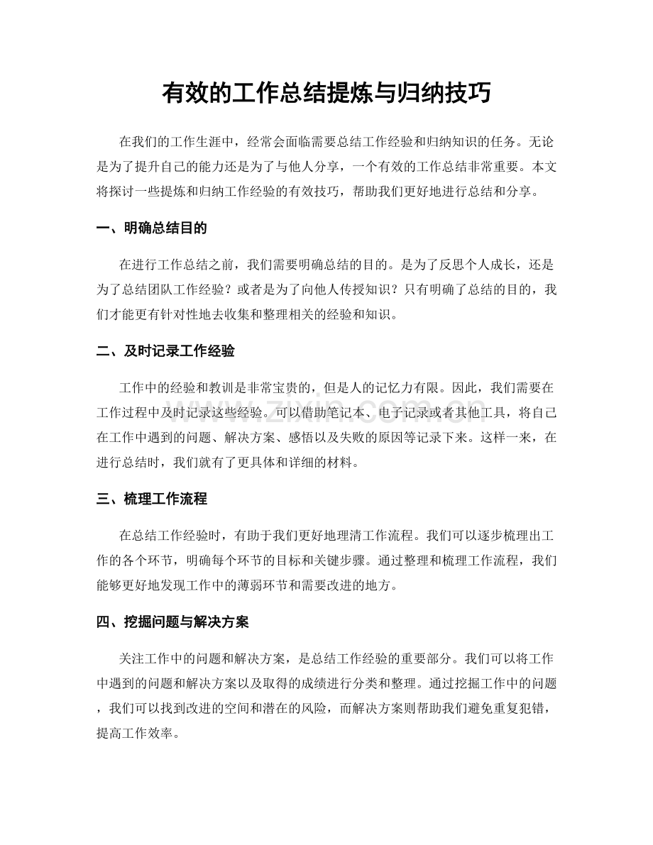 有效的工作总结提炼与归纳技巧.docx_第1页