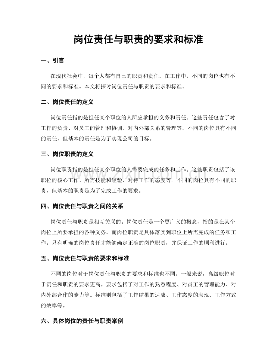 岗位责任与职责的要求和标准.docx_第1页