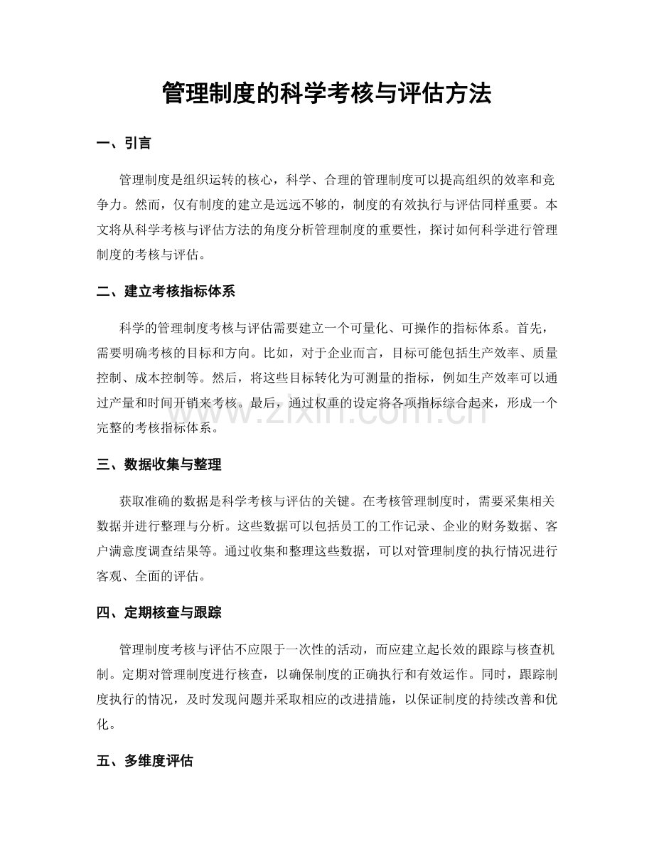 管理制度的科学考核与评估方法.docx_第1页