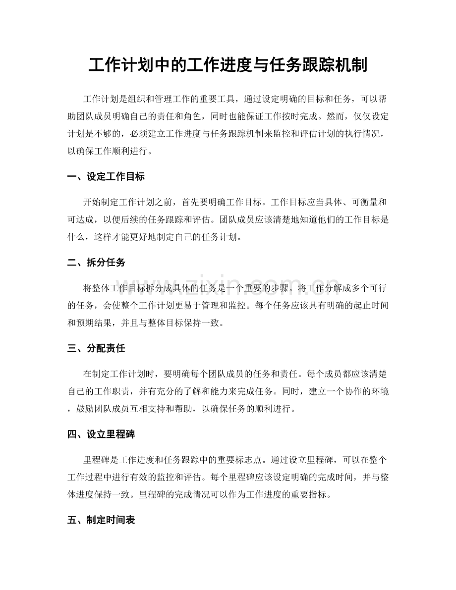 工作计划中的工作进度与任务跟踪机制.docx_第1页