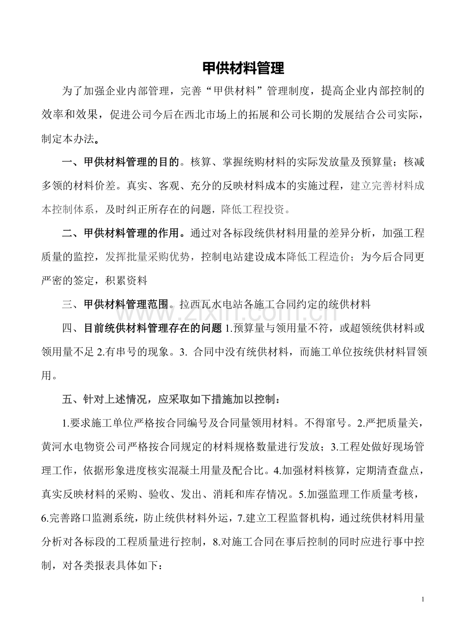 统供材料的管理制度.doc_第1页