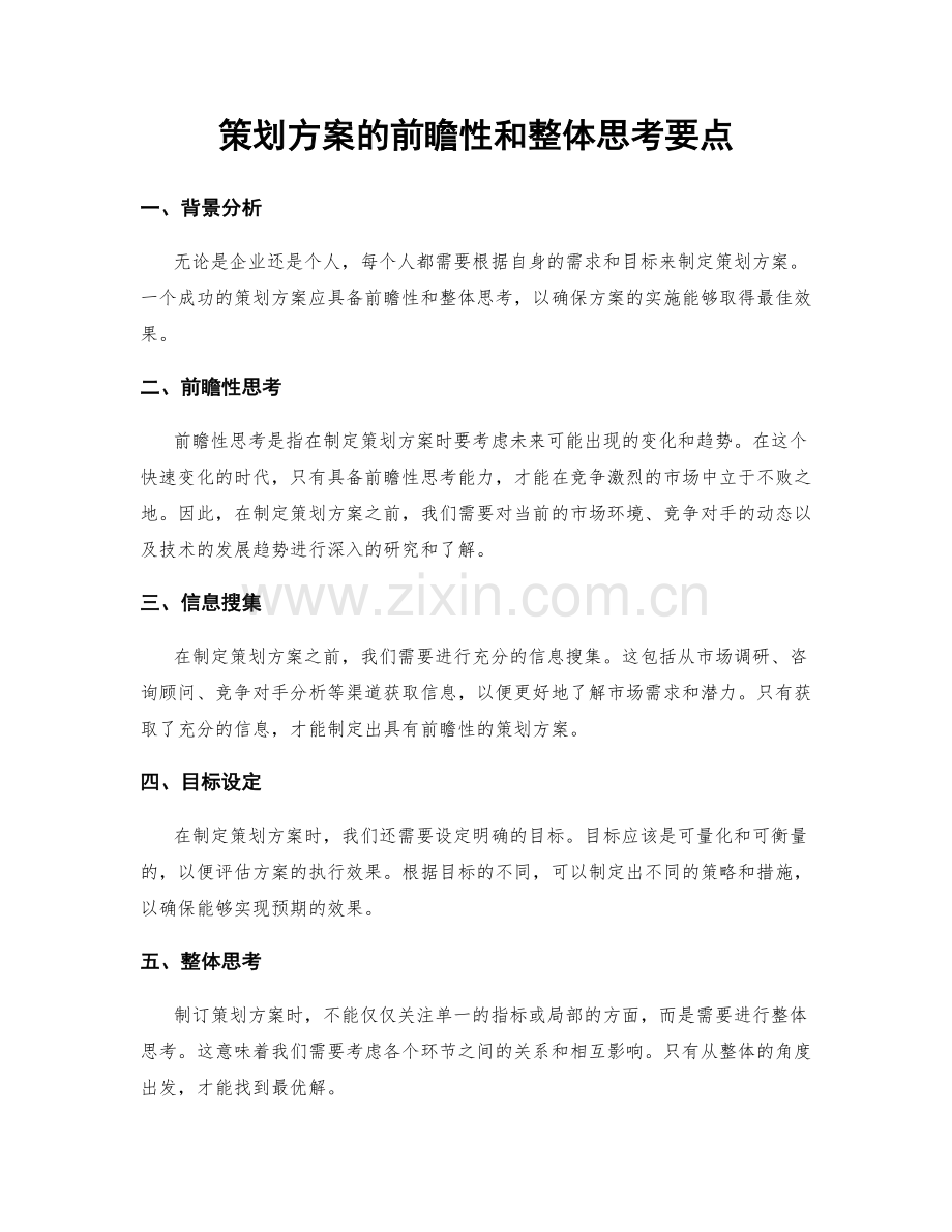 策划方案的前瞻性和整体思考要点.docx_第1页