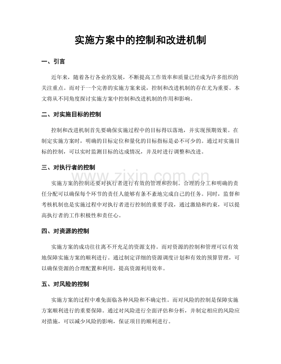 实施方案中的控制和改进机制.docx_第1页