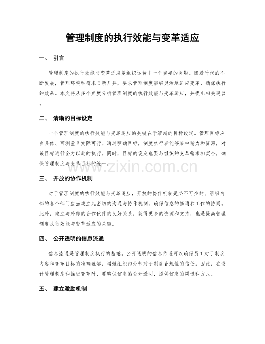 管理制度的执行效能与变革适应.docx_第1页