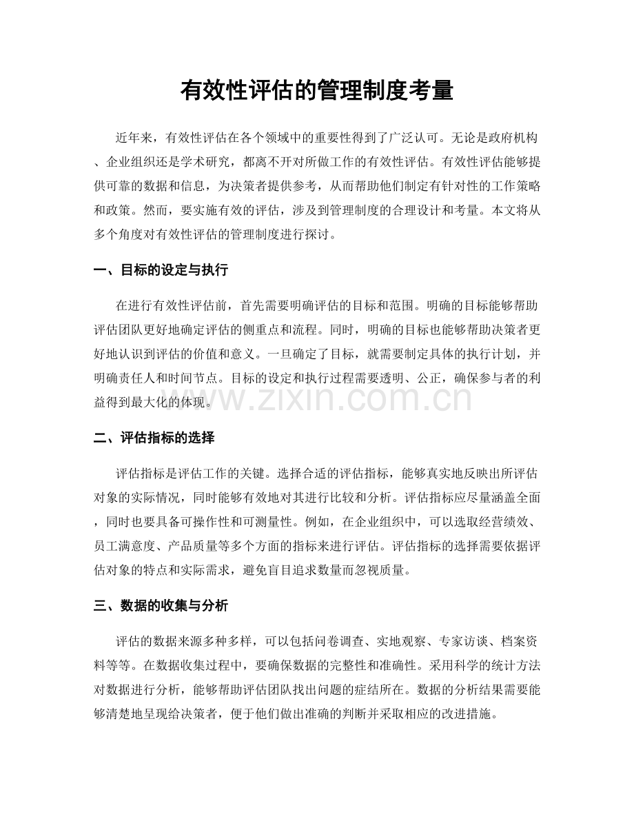 有效性评估的管理制度考量.docx_第1页