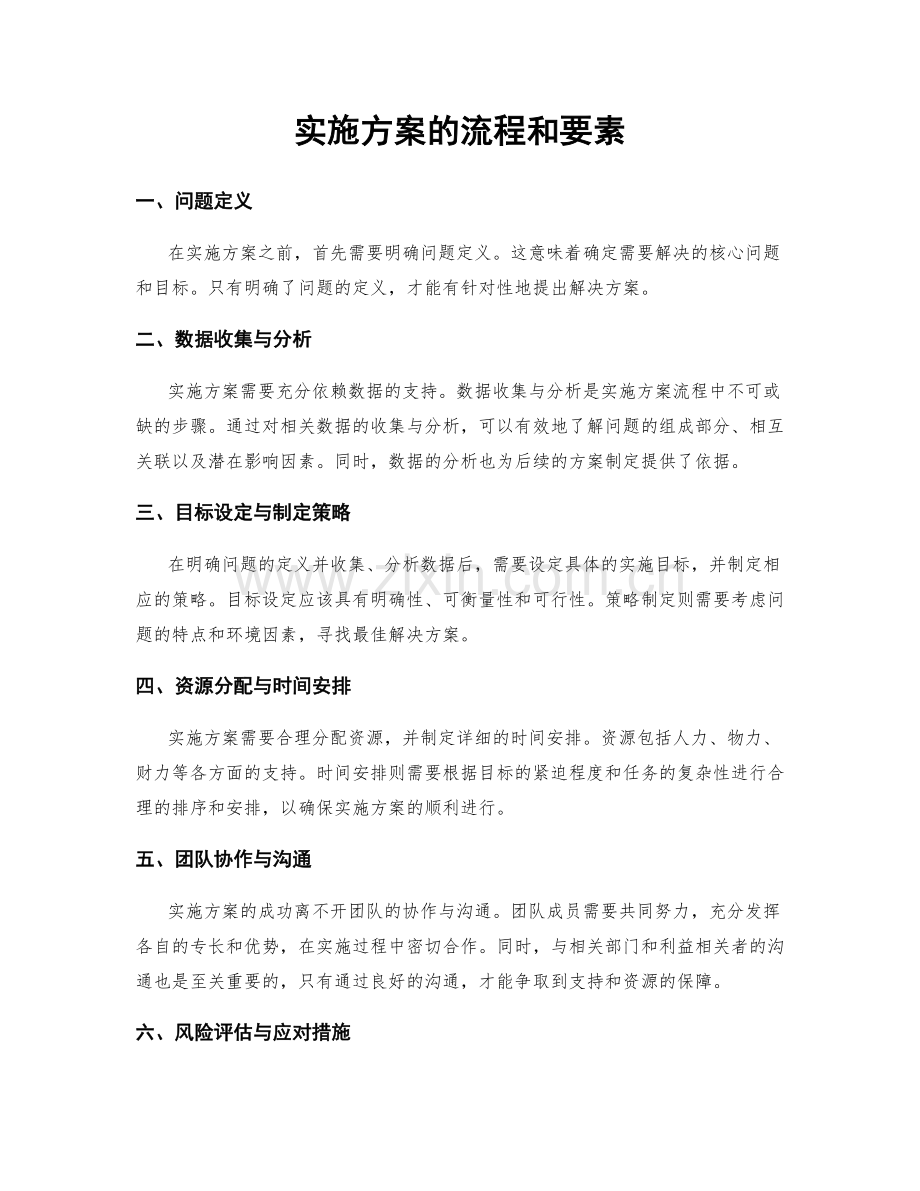 实施方案的流程和要素.docx_第1页