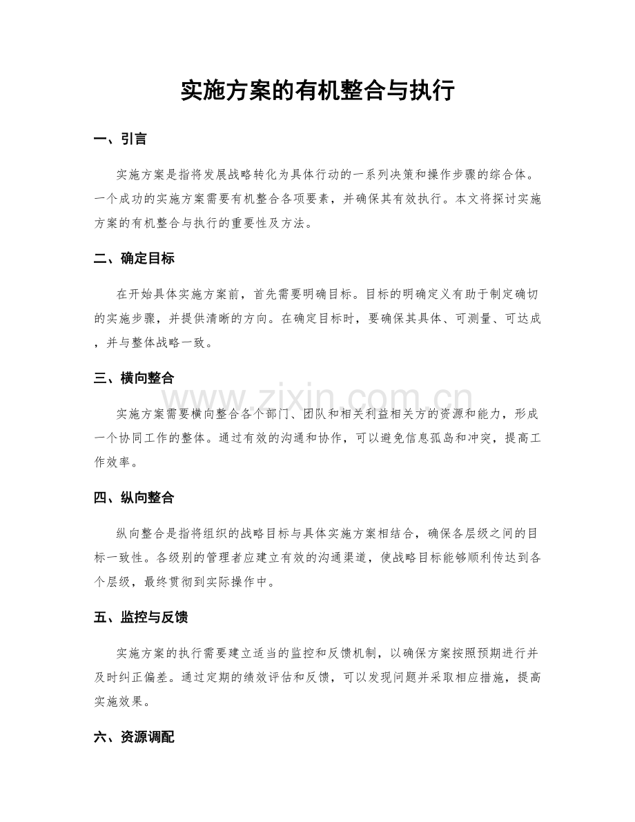 实施方案的有机整合与执行.docx_第1页