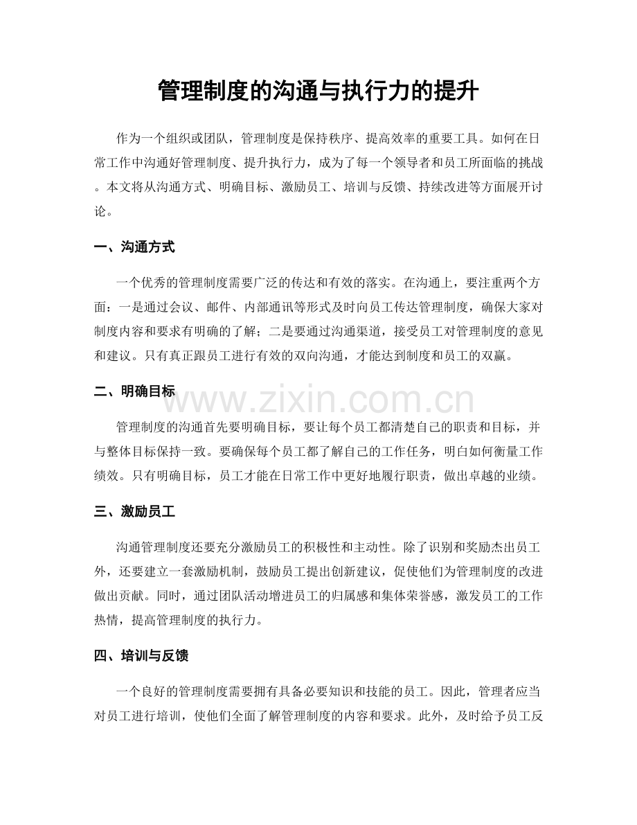 管理制度的沟通与执行力的提升.docx_第1页