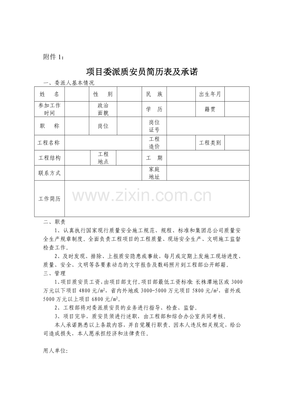 二、质安信息员委派管理制度.doc_第3页