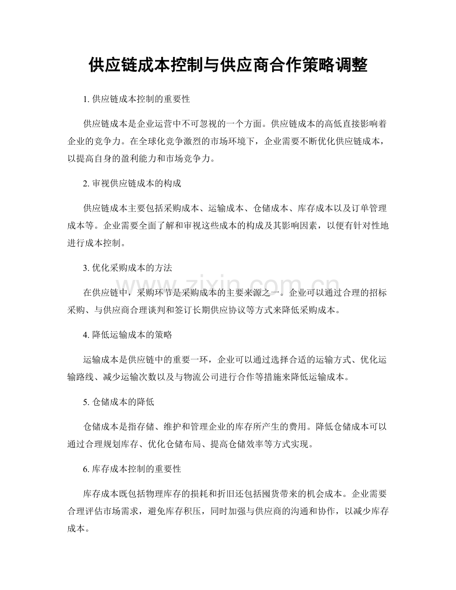 供应链成本控制与供应商合作策略调整.docx_第1页