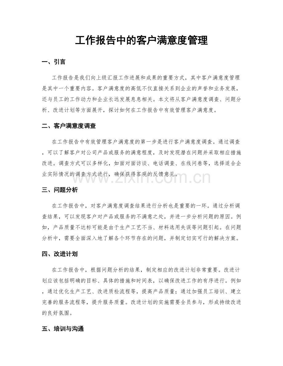 工作报告中的客户满意度管理.docx_第1页