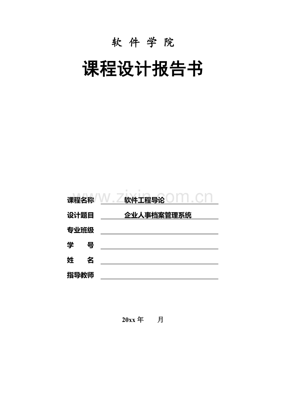 软件工程概论课程设计人事管理系统.doc_第1页