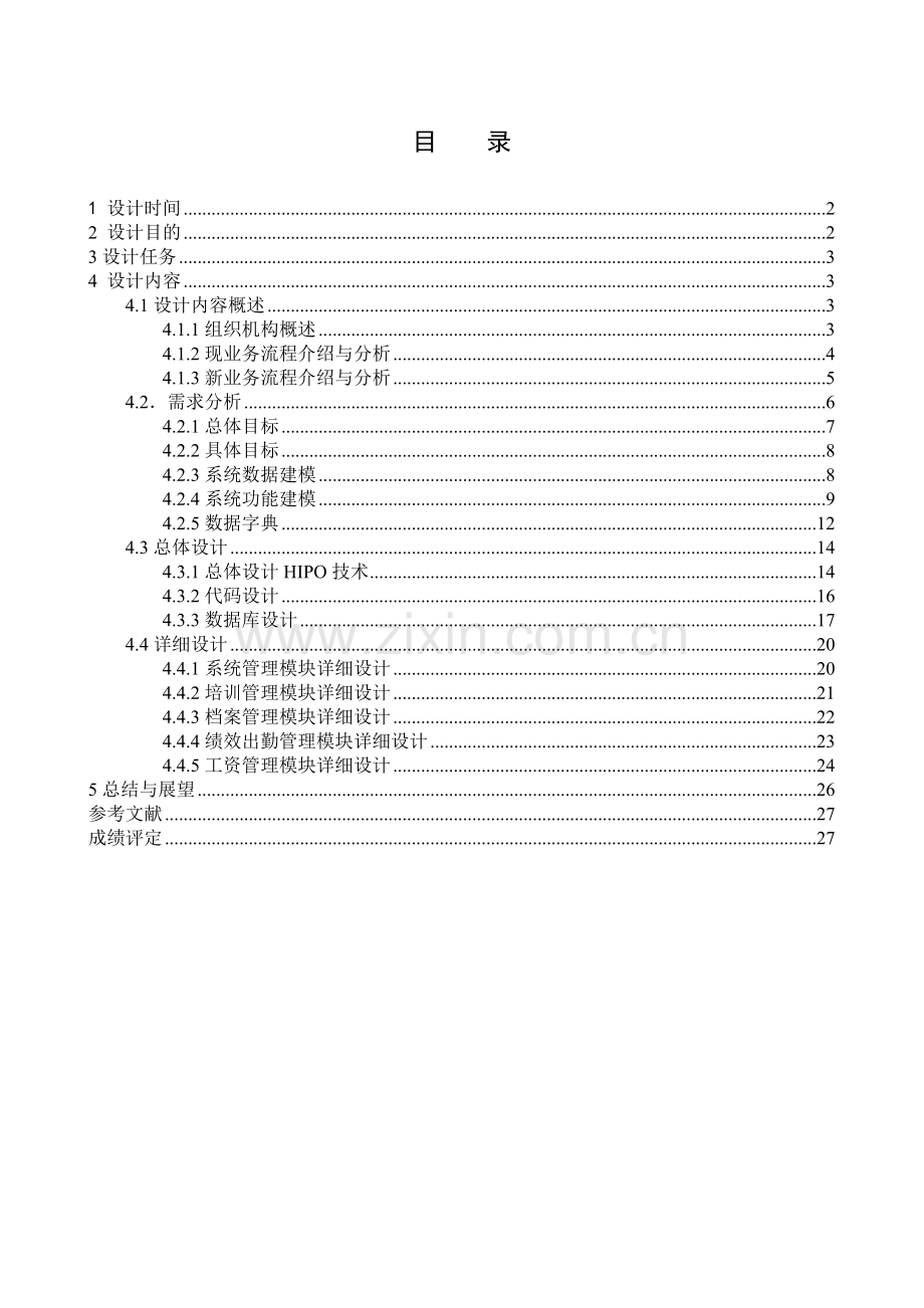 软件工程概论课程设计人事管理系统.doc_第2页