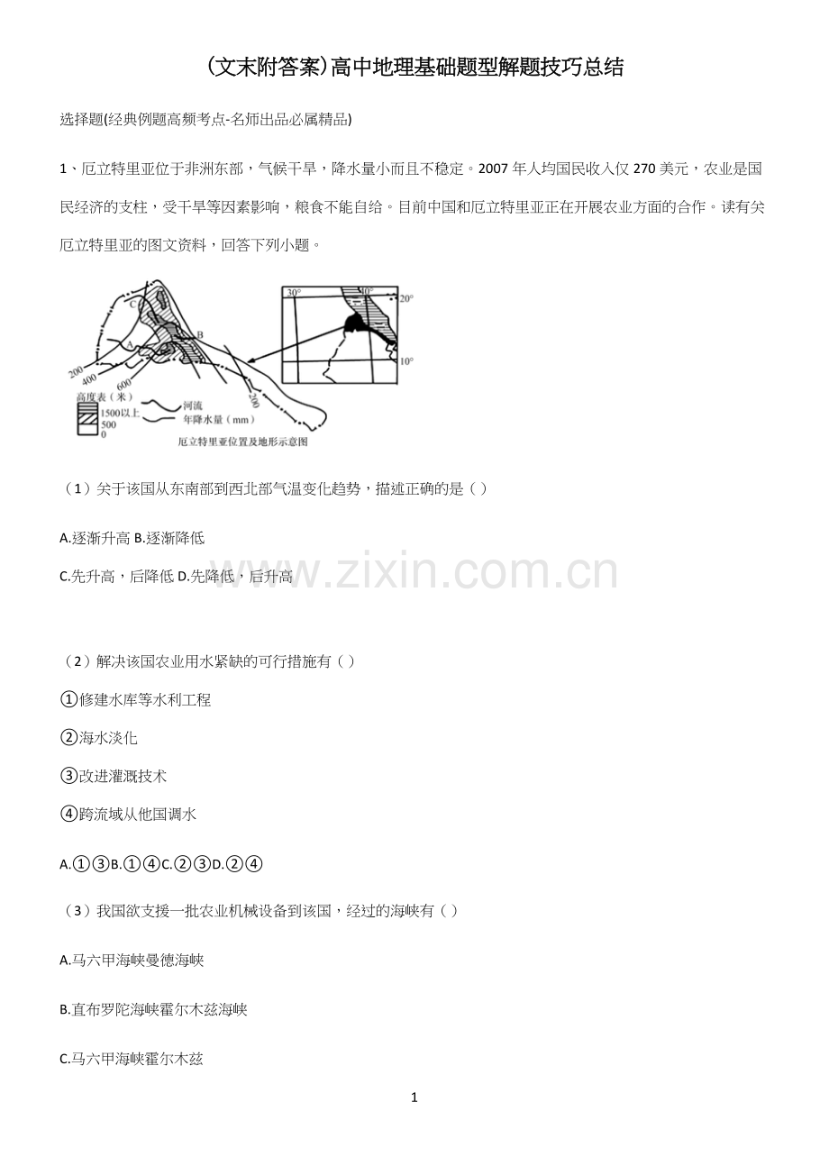 (文末附答案)高中地理基础题型解题技巧总结(精选试题附答案).docx_第1页