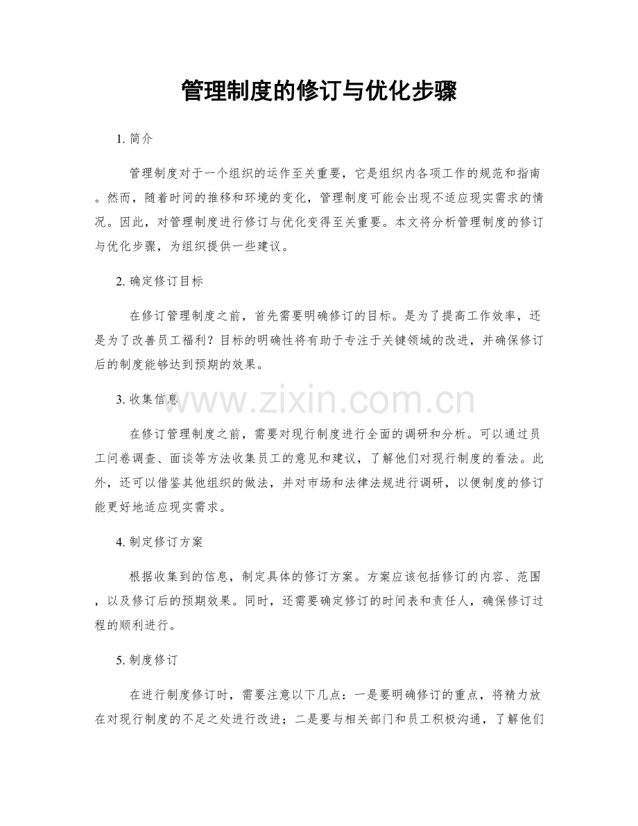 管理制度的修订与优化步骤.docx_第1页