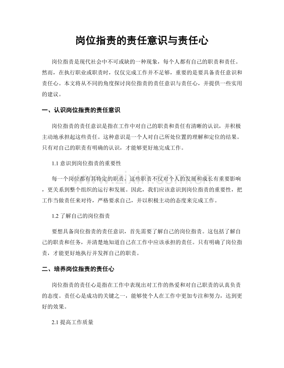 岗位职责的责任意识与责任心.docx_第1页