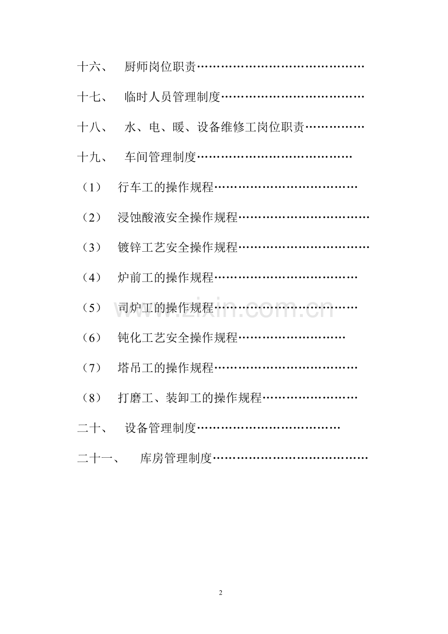 有限公司制度汇编目录.doc_第2页