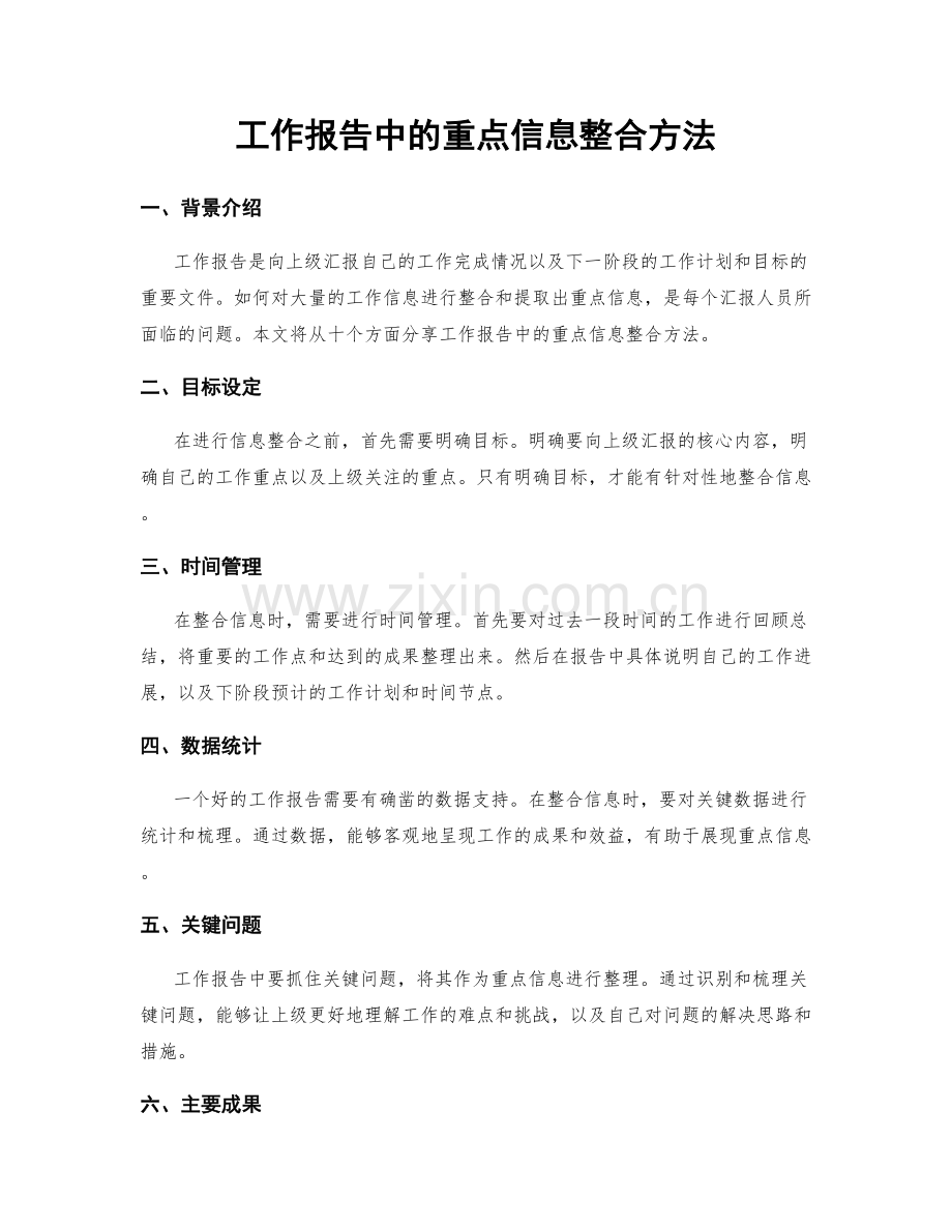 工作报告中的重点信息整合方法.docx_第1页