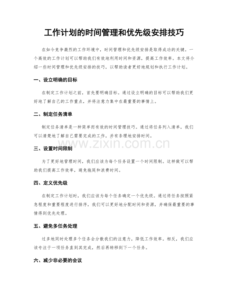 工作计划的时间管理和优先级安排技巧.docx_第1页