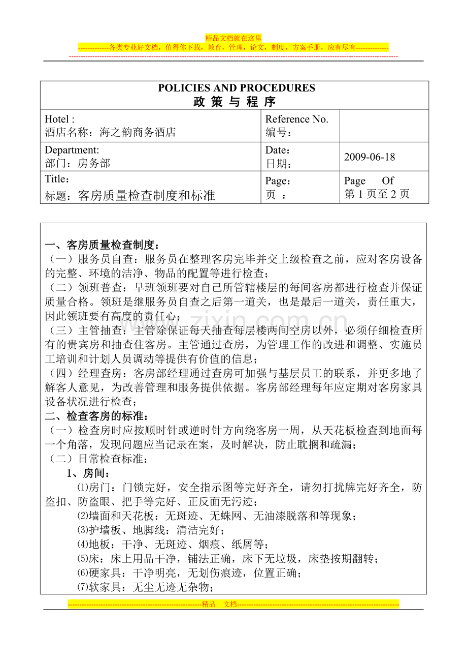 客房质量检查制度和标准.doc_第1页