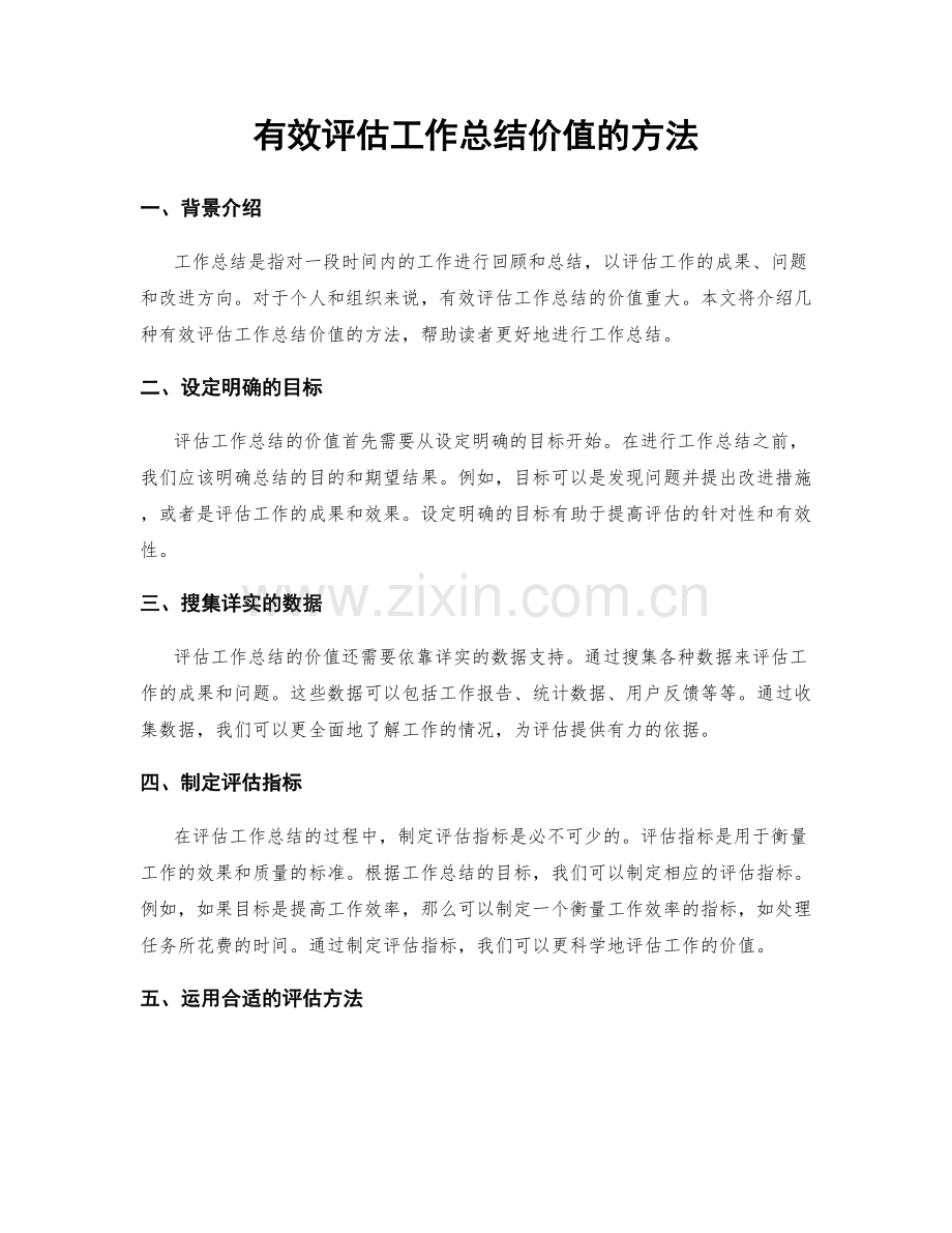 有效评估工作总结价值的方法.docx_第1页